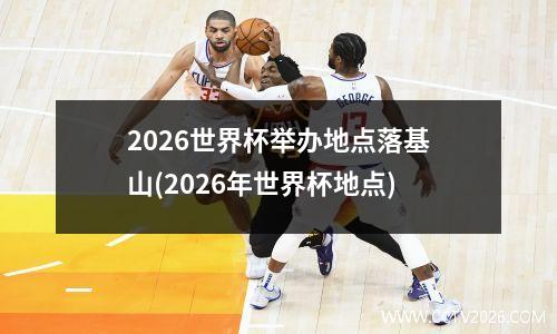 2026世界杯举办地点落基山(2026年世界杯地点)