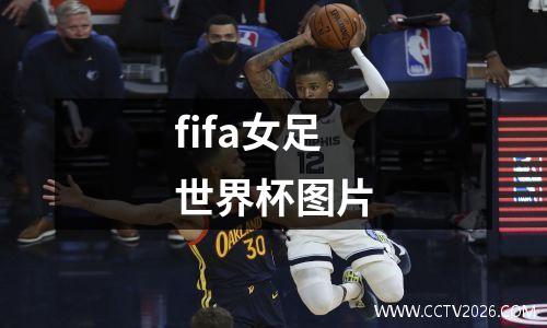 fifa女足世界杯图片