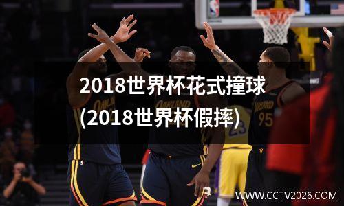 2018世界杯花式撞球(2018世界杯假摔)