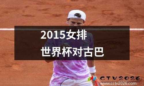 2015女排世界杯对古巴