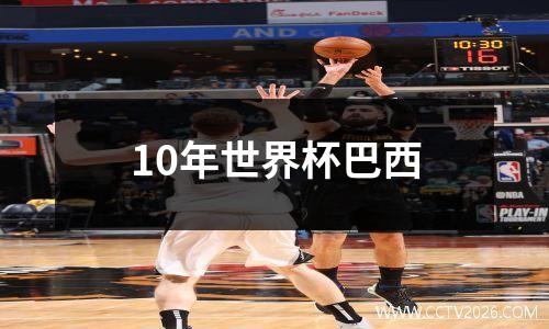 10年世界杯巴西