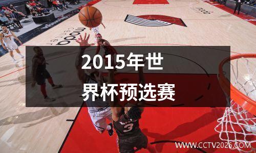 2015年世界杯预选赛