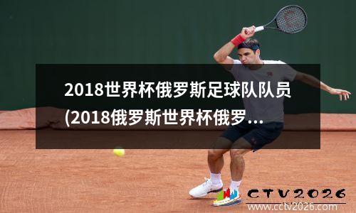 2018世界杯俄罗斯足球队队员(2018俄罗斯世界杯俄罗斯队员)