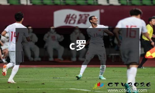 c罗