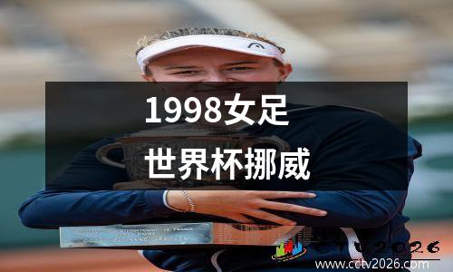 1998女足世界杯挪威