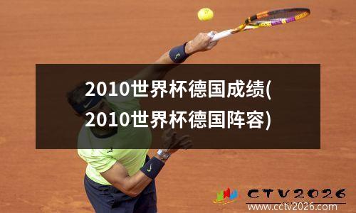 2010世界杯德国成绩(2010世界杯德国阵容)