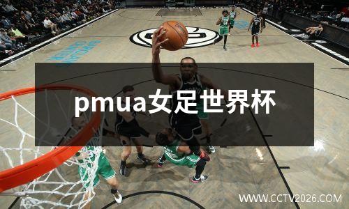 pmua女足世界杯