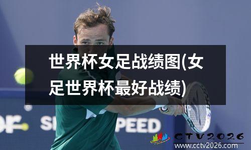 世界杯女足战绩图(女足世界杯最好战绩)