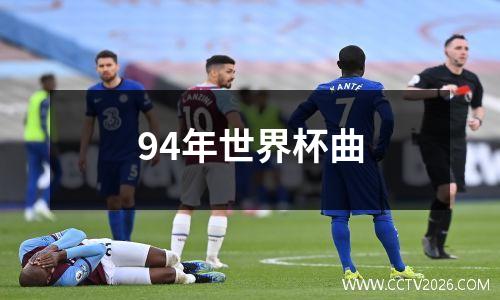94年世界杯曲