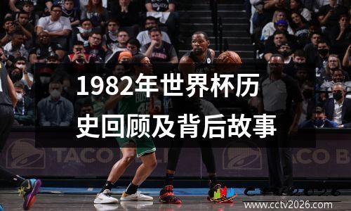 1982年世界杯历史回顾及背后故事