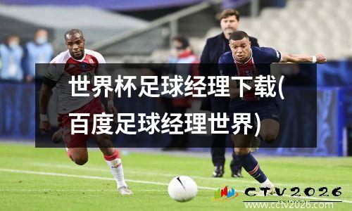 世界杯足球经理下载(百度足球经理世界)