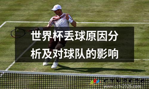 世界杯丢球原因分析及对球队的影响