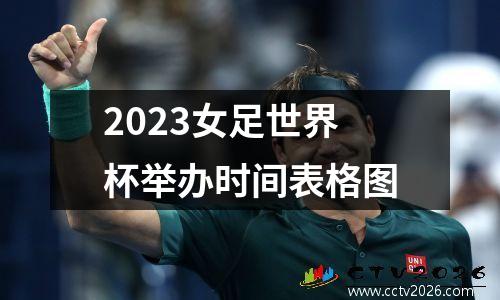 2023女足世界杯举办时间表格图