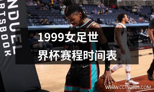 1999女足世界杯赛程时间表