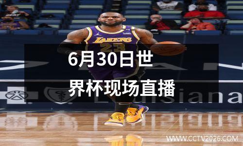 6月30日世界杯现场直播