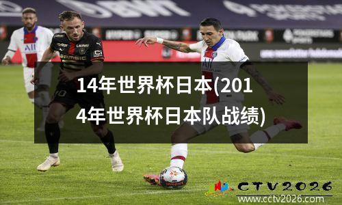 14年世界杯日本(2014年世界杯日本队战绩)