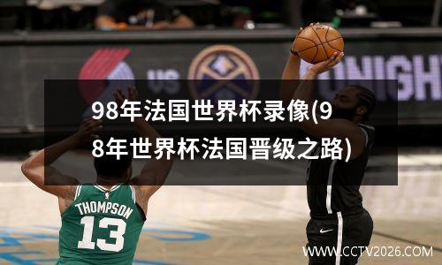 98年法国世界杯录像(98年世界杯法国晋级之路)