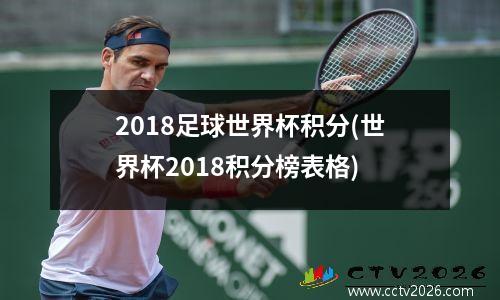 2018足球世界杯积分(世界杯2018积分榜表格)
