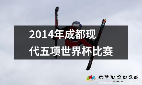 2014年成都现代五项世界杯比赛