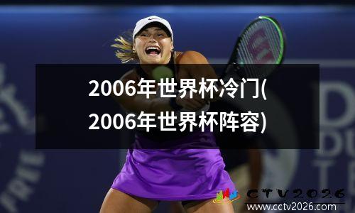 2006年世界杯冷门(2006年世界杯阵容)