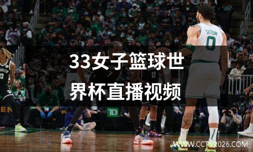 33女子篮球世界杯直播视频