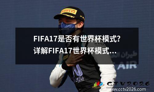 FIFA17是否有世界杯模式？详解FIFA17世界杯模式玩法