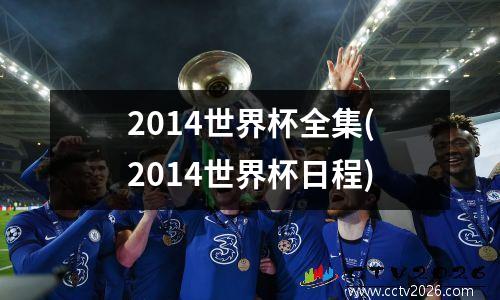 2014世界杯全集(2014世界杯日程)