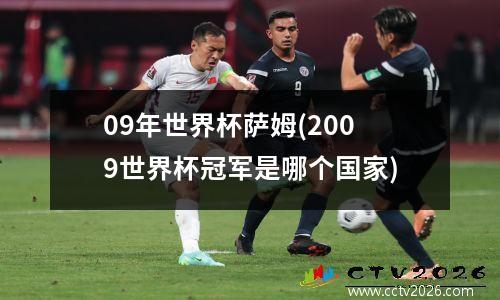 09年世界杯萨姆(2009世界杯冠军是哪个国家)
