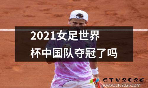 2021女足世界杯中国队夺冠了吗