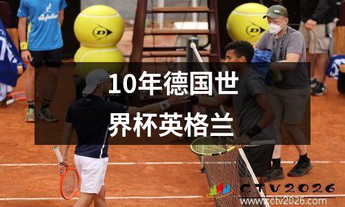 10年德国世界杯英格兰