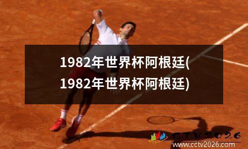 1982年世界杯阿根廷(1982年世界杯阿根廷)