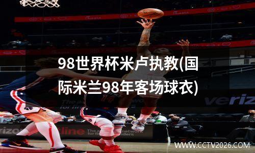 98世界杯米卢执教(国际米兰98年客场球衣)