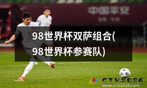 98世界杯双萨组合(98世界杯参赛队)