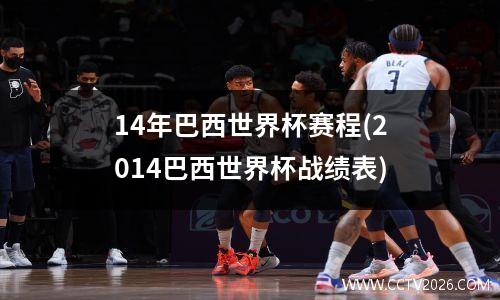 14年巴西世界杯赛程(2014巴西世界杯战绩表)
