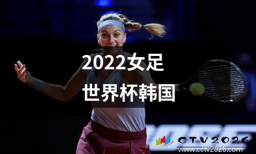 2022女足世界杯韩国