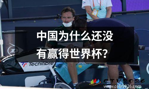 中国为什么还没有赢得世界杯？