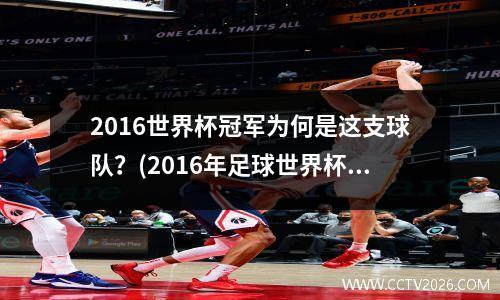 2016世界杯冠军为何是这支球队？(2016年足球世界杯冠军是谁)