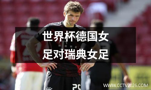 世界杯德国女足对瑞典女足