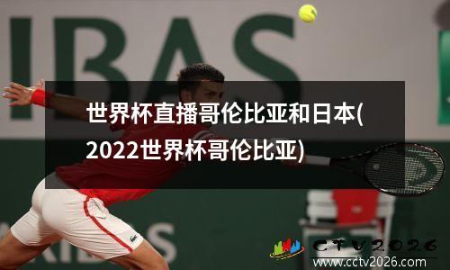 世界杯直播哥伦比亚和日本(2022世界杯哥伦比亚)