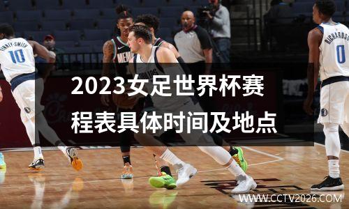 2023女足世界杯赛程表具体时间及地点
