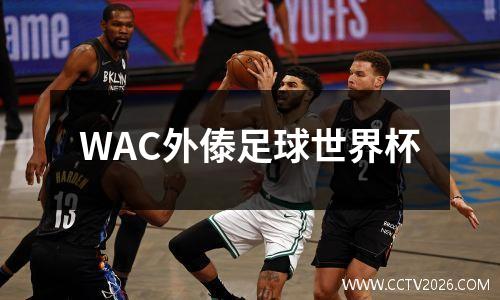 WAC外傣足球世界杯