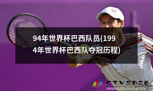 94年世界杯巴西队员(1994年世界杯巴西队夺冠历程)