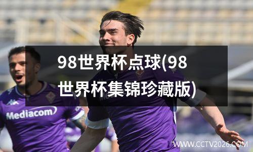 98世界杯点球(98世界杯集锦珍藏版)