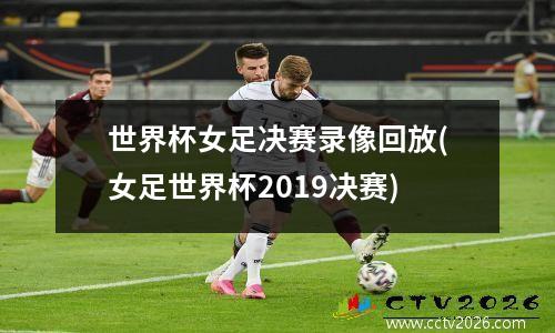 世界杯女足决赛录像回放(女足世界杯2019决赛)