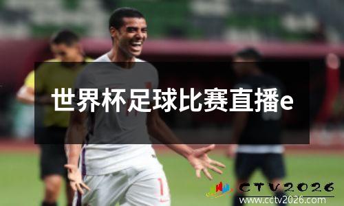 世界杯足球比赛直播e