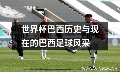世界杯巴西历史与现在的巴西足球风采