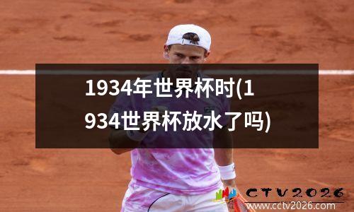 1934年世界杯时(1934世界杯放水了吗)