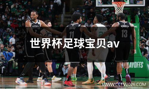 世界杯足球宝贝av