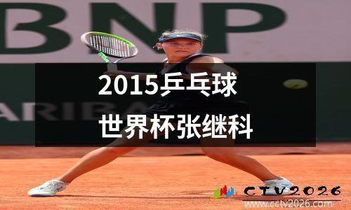 2015乒乓球世界杯张继科