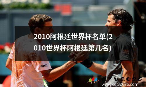2010阿根廷世界杯名单(2010世界杯阿根廷第几名)